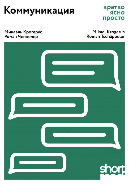 

Коммуникация. Кратко, ясно, просто (936927)