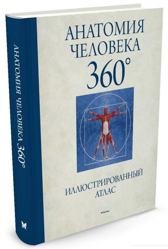 

Анатомия человека 360°. Иллюстрированный атлас (721525)