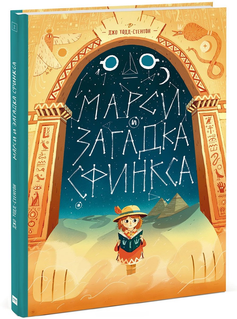 

Марси и загадка Сфинкса. Том 2 (978-5-00117-164-5 - 98436)