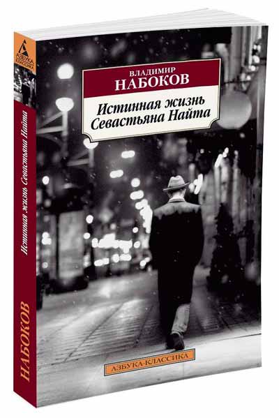 

Истинная жизнь Севастьяна Найта (978-5-389-11982-6 - 80048)
