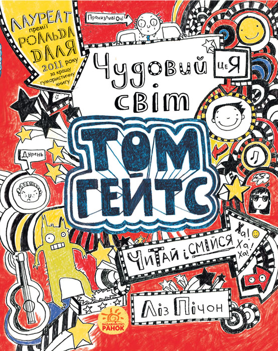 

Том Гейтс. Чудовий світ Тома Гейтса (Ранок - 100252)