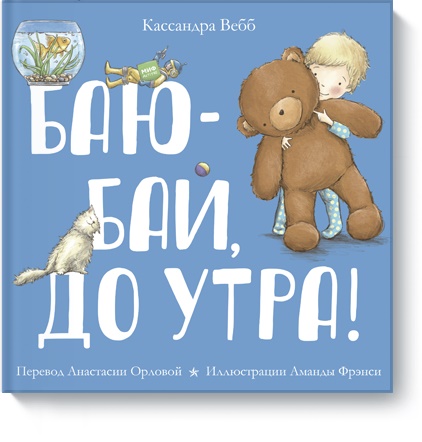 

Баю-бай, до утра! (978-5-00117-047-1 - 98273)