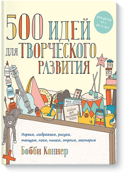 

500 идей для творческого развития. Играем, изображаем, рисуем, танцуем, поем, пишем, строим, мастерим (978-5-00100-705-0 - 95139)