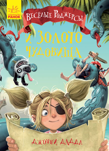 

Весёлые Роджерсы и золото чудовища (978-617-09-3661-5 - 100259)