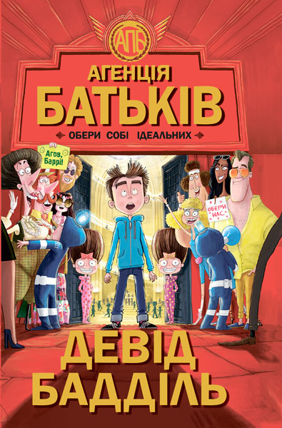 

Агенція батьків. Обери собі ідеальних (123-Ч712001У - 99724)