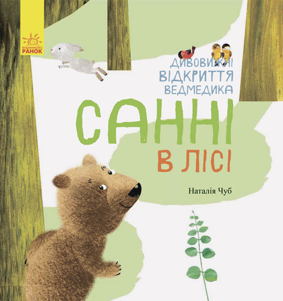 

Світ навколо мене. Дивовижні відкриття ведмедика Санні в лісі (Ранок - 100250)