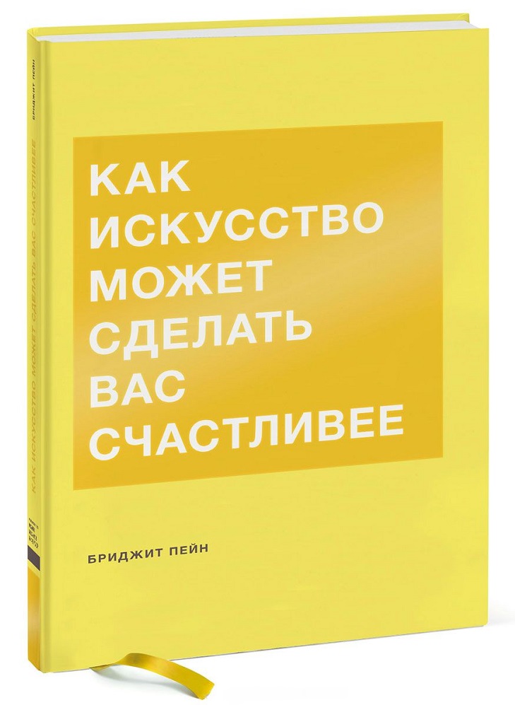 

Как искусство может сделать вас счастливее (978-5-00117-023-5 - 98372)