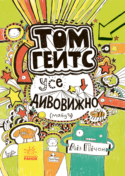 

Том Гейтс. Усе дивовижно (мабуть) (Ранок - 100251)