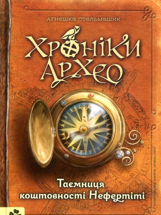 

Хроніки Архео. Таємниця коштовності Нефертіті (978-617-614-186-0 - 100294)