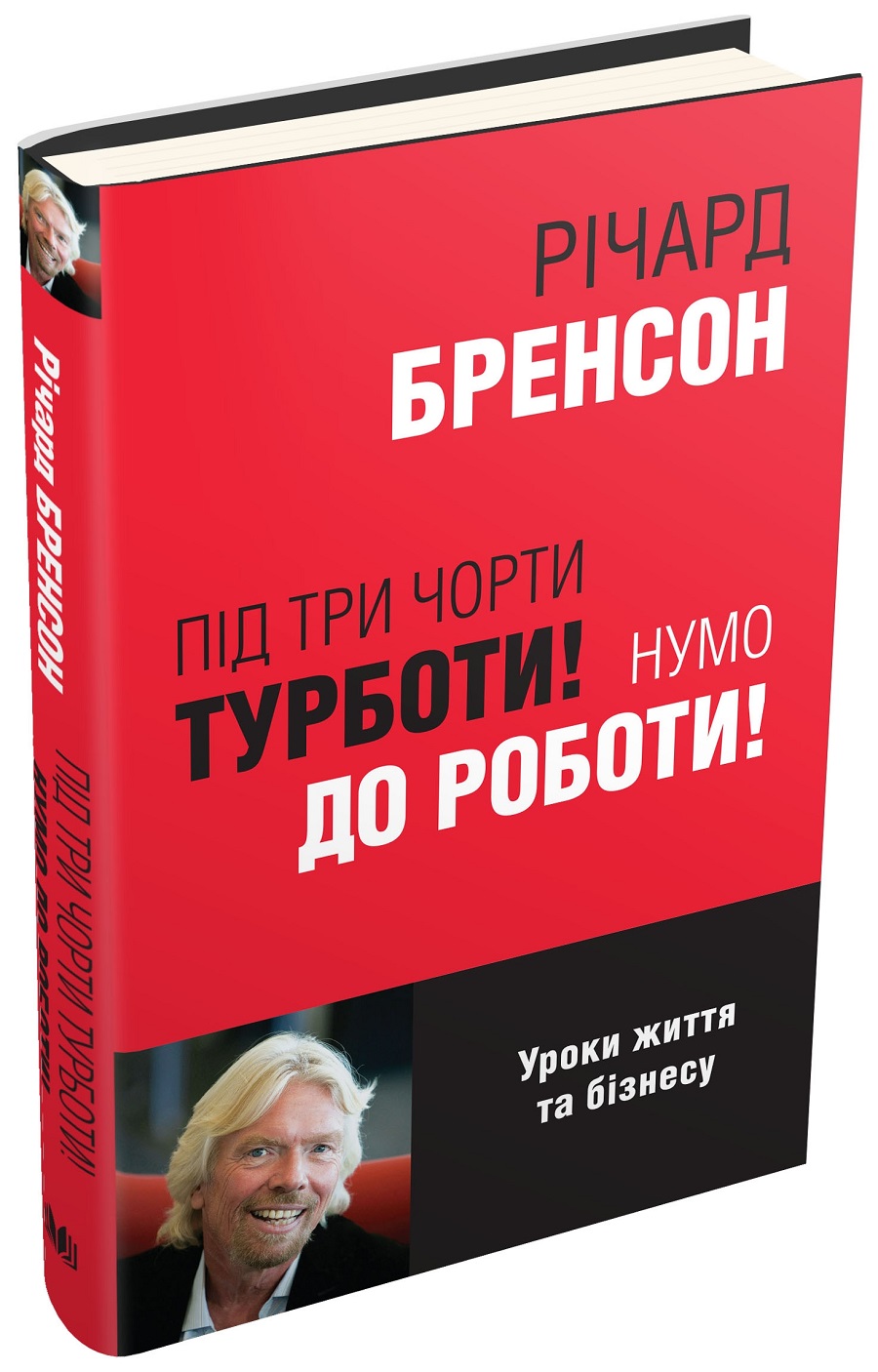 

Під три чорти турботи! Нумо до роботи! (9789669484024 - 98794)