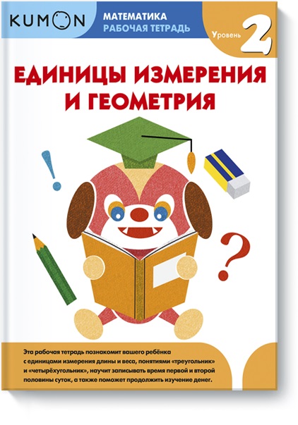 

Kumon. Единицы измерения и геометрия. Уровень 2 (978-5-00100-794-4 - 98427)