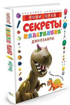 

Секреты пластилина. Динозавры - Орен Рони (9785389019126)