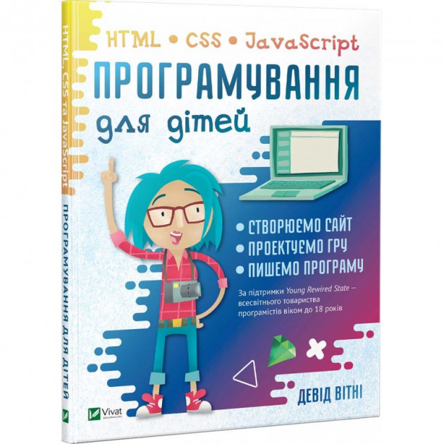 

Програмування для дітей HTML,CSS та JavaScript - Уитни Дэвид (9789669820310)