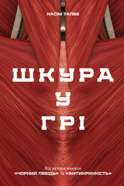 

Шкура у грі - Насім Ніколас Талеб (9786177730377)