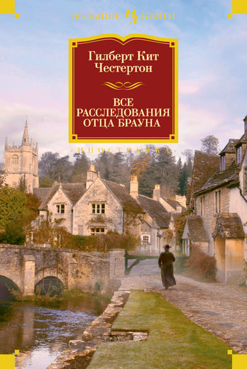 

Все расследования отца Брауна - Честертон Г.К. (9785389074378)
