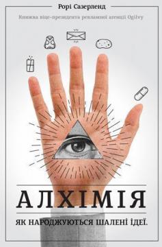 

Алхімія. Як народжуються шалені ідеї - (9786177730872)