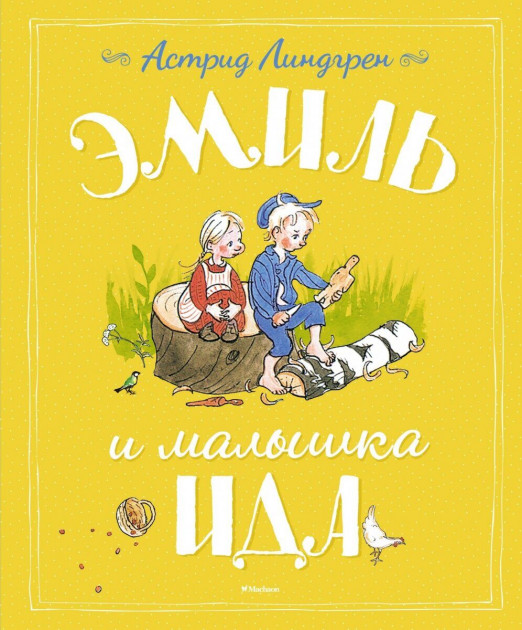 

Эмиль и малышка Ида - Астрид Линдгрен (9785389123885)