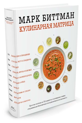 

Кулинарная матрица - Биттман М. (9785389113176)