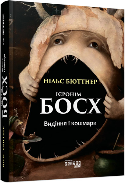 

Ієронім Босх. Видіння і кошмари - Нільс Бюттнер (9786170950413)