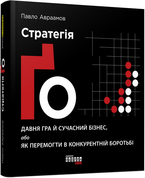 

Стратегія Ґо - Павло Авраамов (9786170954510)