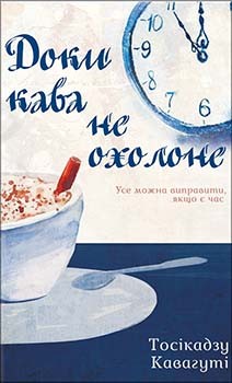 

Доки кава не охолоне - Тосікадзу Кавагуті (9786171270909)