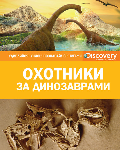 

Охотники за динозаврами - Покидаева Т. (9785389139596)
