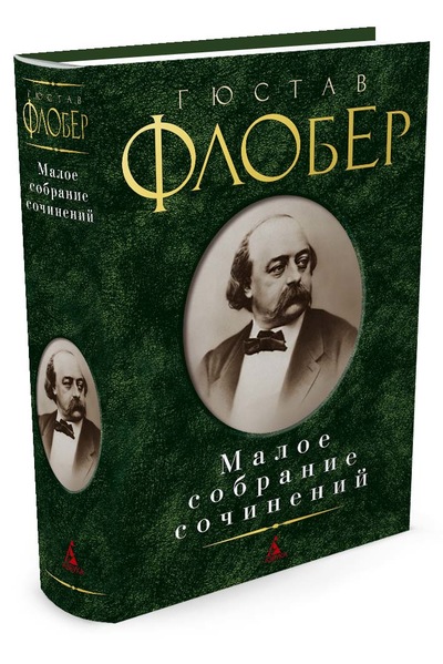 

Малое собрание сочинений Флобер Г. - Флобер Г. (9785389039506)