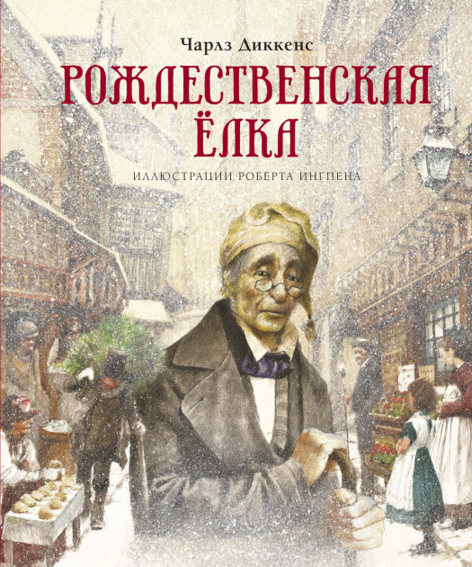 

Рождественская ёлка (илл. Р.Ингпена) - Чарльз Диккенс (9785389170568)