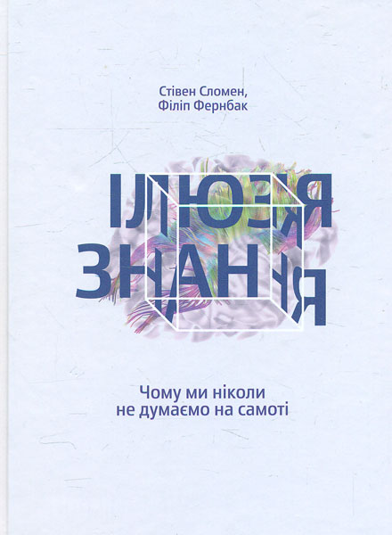 

Ілюзія знання.Чому ми ніколи не думаємо на самоті - Сломен С. (9786177544042)