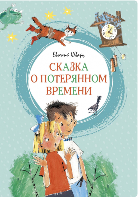 

Сказка о потерянном времени - Евгений Шварц (9785389167711)