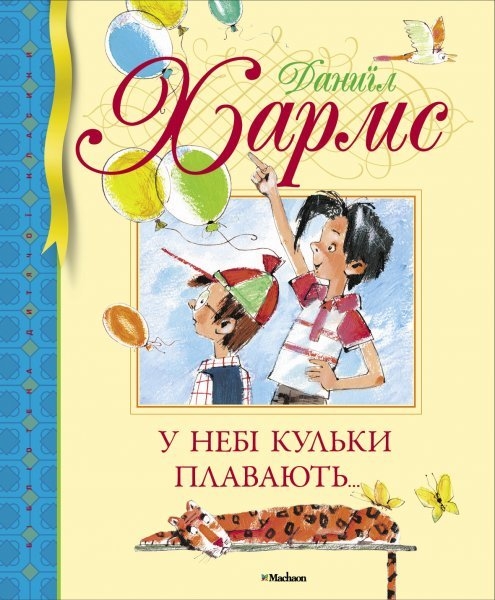 

Летят по небу шарики - Хармс Д. (9786175264027)