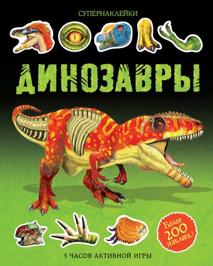 

Динозавры - (9785389122567)