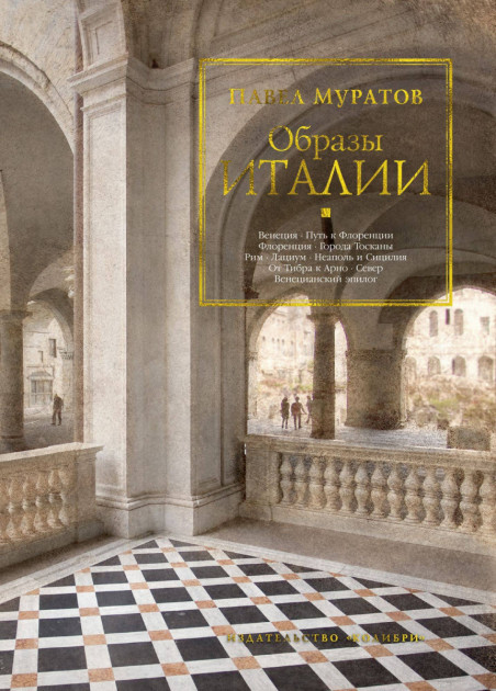 

Образы Италии - Павел Муратов (9785389156159)