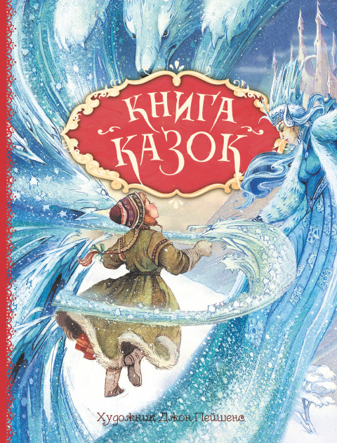 

Книга казок. Ілюстрації Джон Пейшенс - (9789669850171)