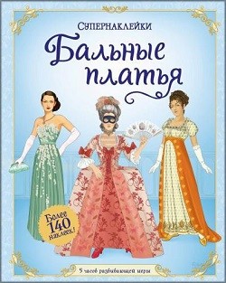 

Бальные платья - Рози Хор (9785389139770)