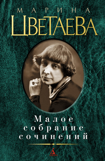 

Малое собрание сочинений Цветаева М. - Марина Цветаева (9785389015104)