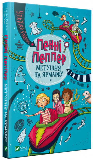 

Пенні Пеппер Метушня на ярмарку - Ульрике Райленс (9789669428547)