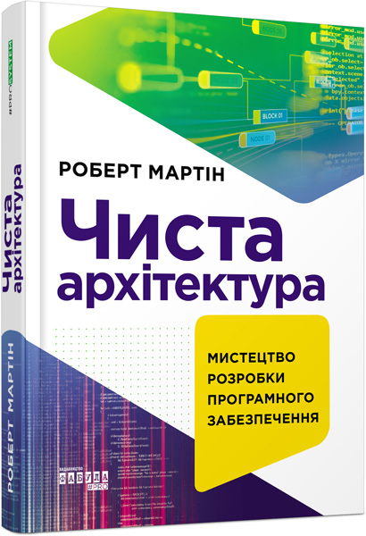 

Чиста архітектура - Роберт С. Мартін (9786170952868)