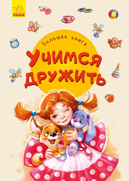 

Большая книга. Учимся дружить - (9789667498252)