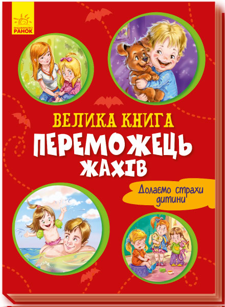 

Велика книга. Переможець жахів - Меламед Г.М. (9789667496968)