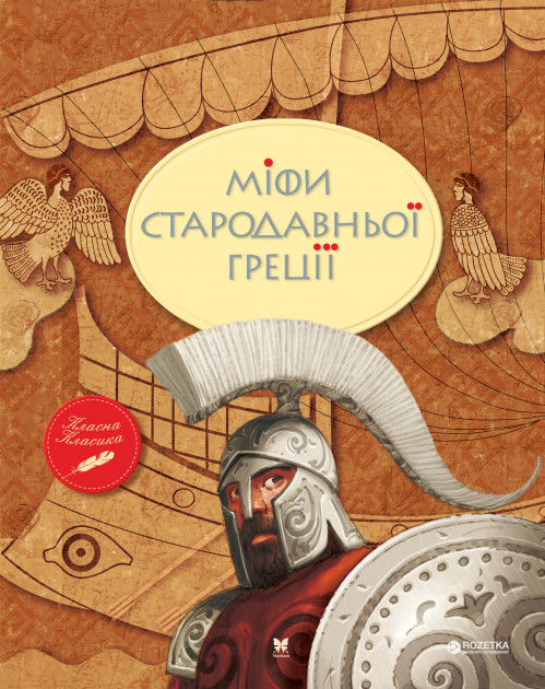 

Міфи Стародавньої Греції - Клавацька Г. (9789669170880)