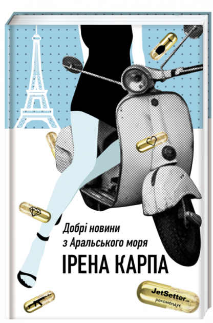 

Добрі новини з Аральського Моря - Ірена Карпа (9786177563869)