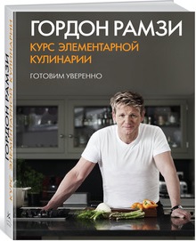 

Курс элементарной кулинарии. Готовим уверенно - Гордон Рамзи (9785389059399)