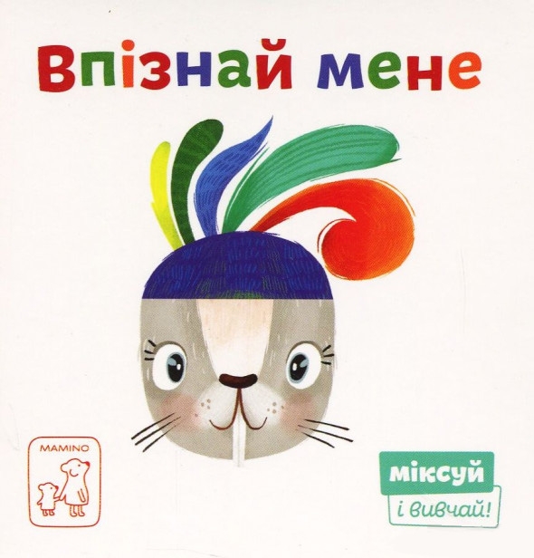 

Впізнай мене - Світлана Дідух-Романенко (9789669765345)