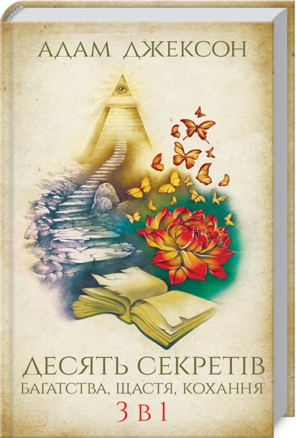 

Десять секретів багатства, щастя, кохання. 3 в 1 - Адам Джексон (9786171257498)