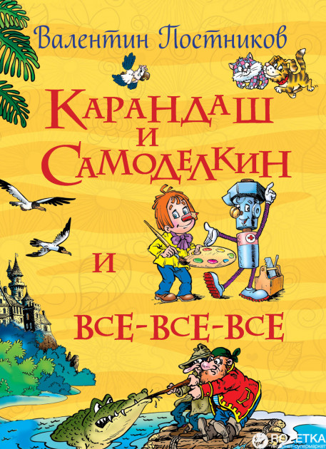 

Карандаш и Самоделкин - Валентин Постников (9785353079071)