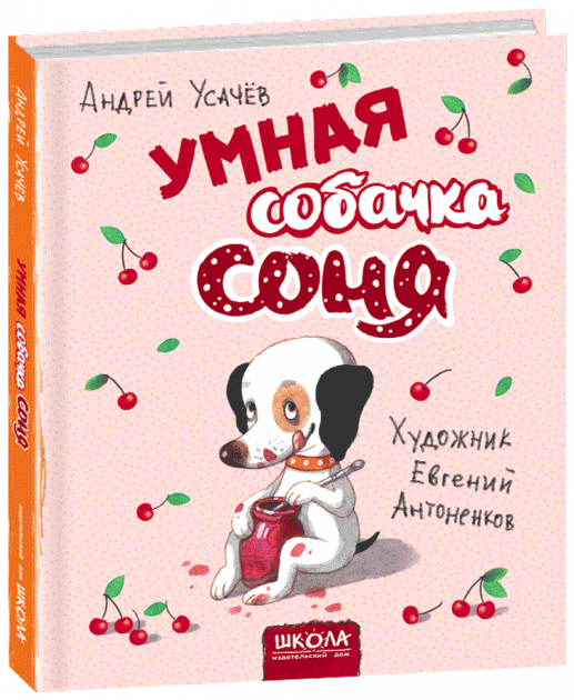 

Умная собачка Соня - Андрей Усачёв (9789664295816)