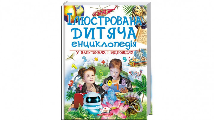 

Ілюстрована дитяча енциклопедія у запитаннях і відповідях - (9789669473684)