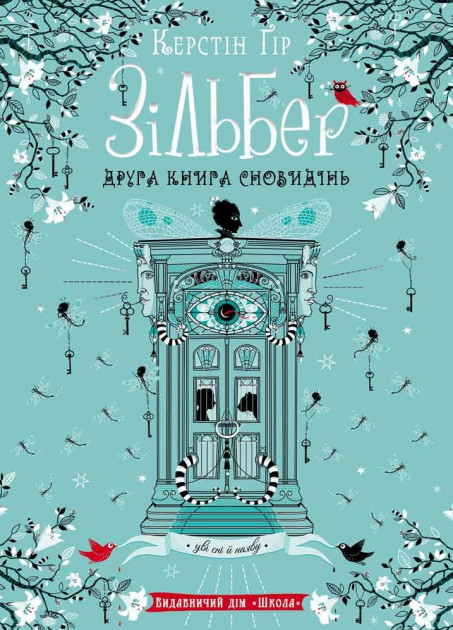

Зільбер. Друга книга сновидінь - Керстін Ґір (9789664295434)