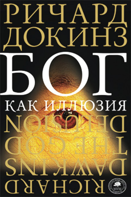 

Бог как иллюзия - Ричард Докинз (9785389110755)